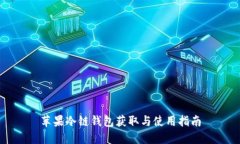 苹果冷链钱包获取与使用