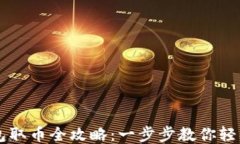 比特币冷钱包取币全攻略：一步步教你轻松取出