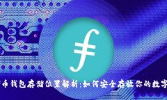 云储币钱包存储位置解析：如何安全存放你的数