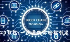 如何注册ERC20钱包：一步步教你轻松创建加密货币