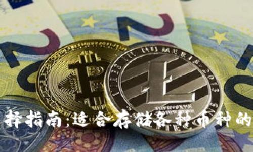 ### 
以太坊钱包选择指南：适合存储各种币种的最佳钱包推荐