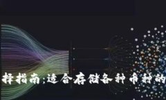 ### 以太坊钱包选择指南：适合存储各种币种的最