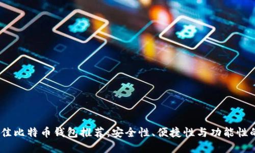 2023年最佳比特币钱包推荐：安全性、便捷性与功能性的完美结合