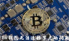 如何解决ETH钱包无法连接节点的问题：全面指南