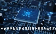 . 以太坊钱包是否有利息？详细解析与投资策略