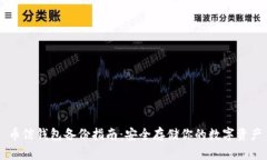 币信钱包备份指南：安全存储你的数字资产