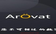 BitPay钱包官网：您不可错过的数字货币安全与便