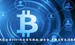 冷钱包交易USDT的全方位指