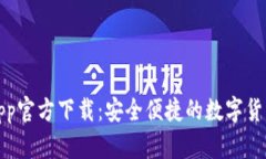 欧意交易所App官方下载：