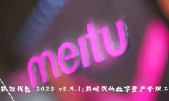 小狐狸钱包 2025 v5.9.1：新