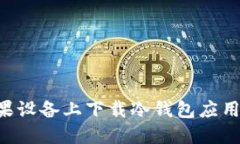 如何在苹果设备上下载冷