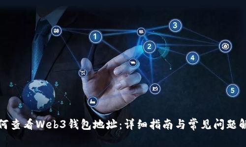 如何查看Web3钱包地址：详细指南与常见问题解答