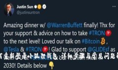 如何重新登录小狐狸钱包