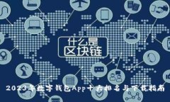 2023年数字钱包App十大排名