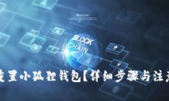 如何重置小狐狸钱包？详