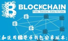 如何下载和使用世界币钱