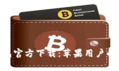 GOpay钱包官方下载：苹果用