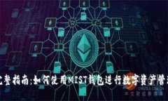 完整指南：如何使用MIST钱