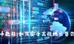 USDT卖币教程：如何安全高