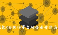 以太坊钱包CellETF平台的全