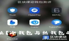 冷钱包地址是什么？冷钱