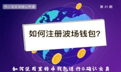 如何使用莱特币钱包进行