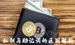 私钥与助记词的区别解析