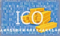 以太坊钱包参数详解：选