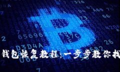 最新比特派钱包恢复教程