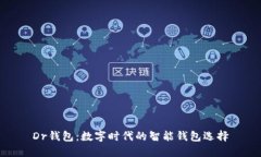 Dr钱包：数字时代的智能钱