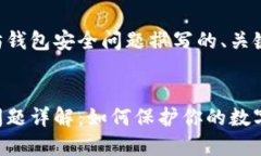 以下是围绕以太坊钱包安