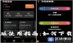 Coinbase钱包安卓版使用指南