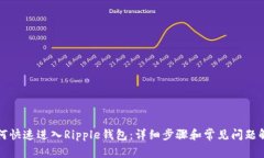 如何快速进入Ripple钱包：