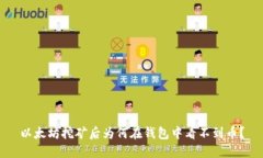 以太坊挖矿后为何在钱包