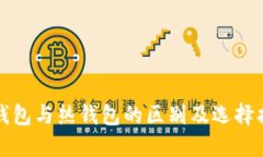 冷钱包与热钱包的区别及