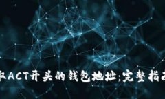 如何获取ACT开头的钱包地