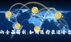 冷钱包与热钱包系统的全
