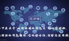 以下是关于“比特派有冷