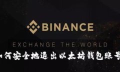 如何安全地退出以太坊钱
