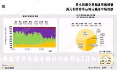 如何将数字货币安全转移