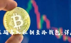 如何正确导入私钥至冷钱