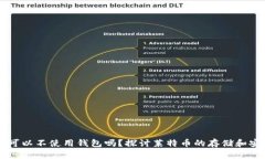 莱特币可以不使用钱包吗