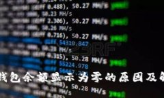 以太坊钱包余额显示为零