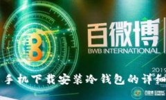 国内手机下载安装冷钱包