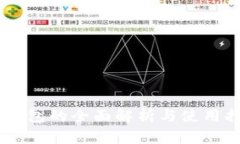 IM钱包的全面解析与使用指