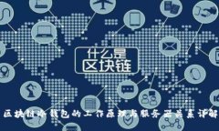 区块链冷钱包的工作原理