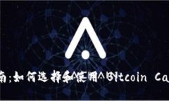 全面指南：如何选择和使