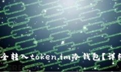 USDT如何安全转入token.im冷