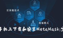 如何在手机上下载和安装