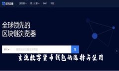 主流数字货币钱包的选择